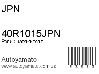 Ролик натяжителя 40R1015JPN (JPN)